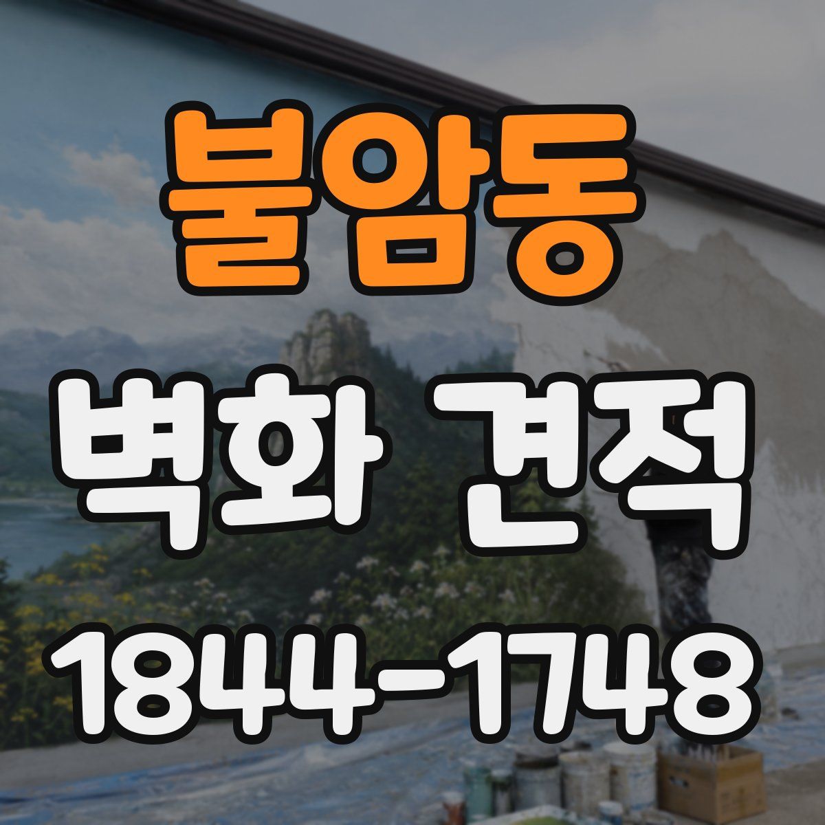 불암동 벽화 견적