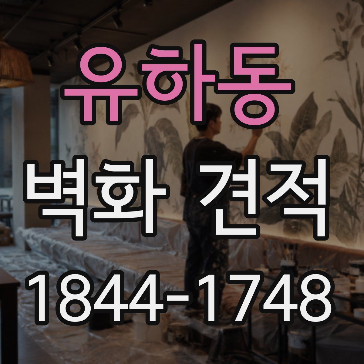 유하동 벽화 견적