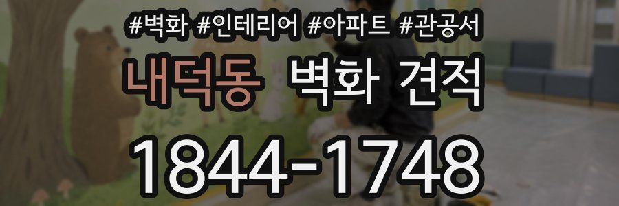 내덕동 벽화 견적