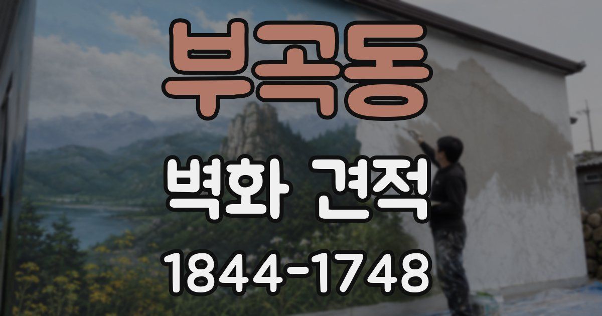 부곡동 벽화 견적