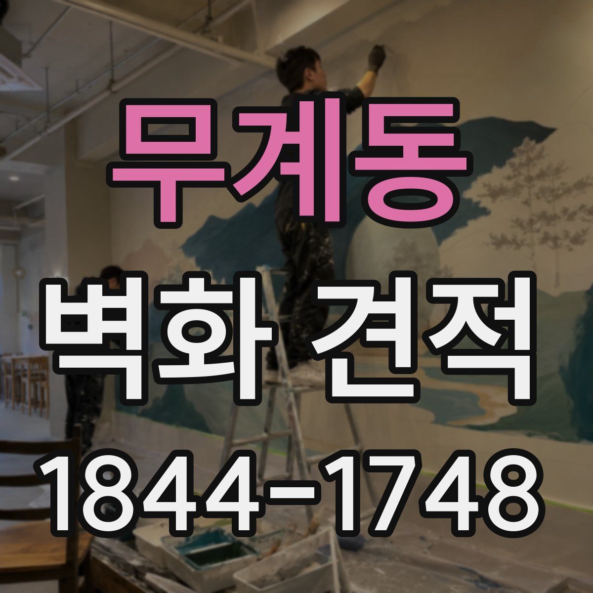 무계동 벽화 견적