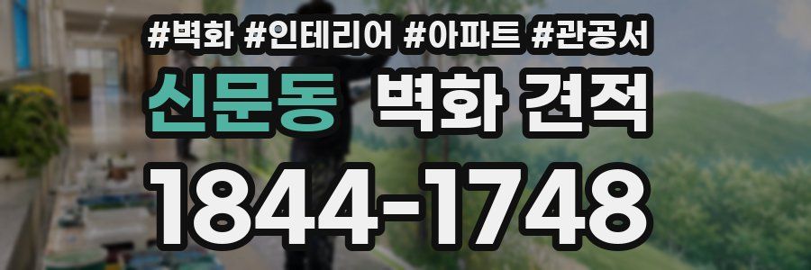 신문동 벽화 견적