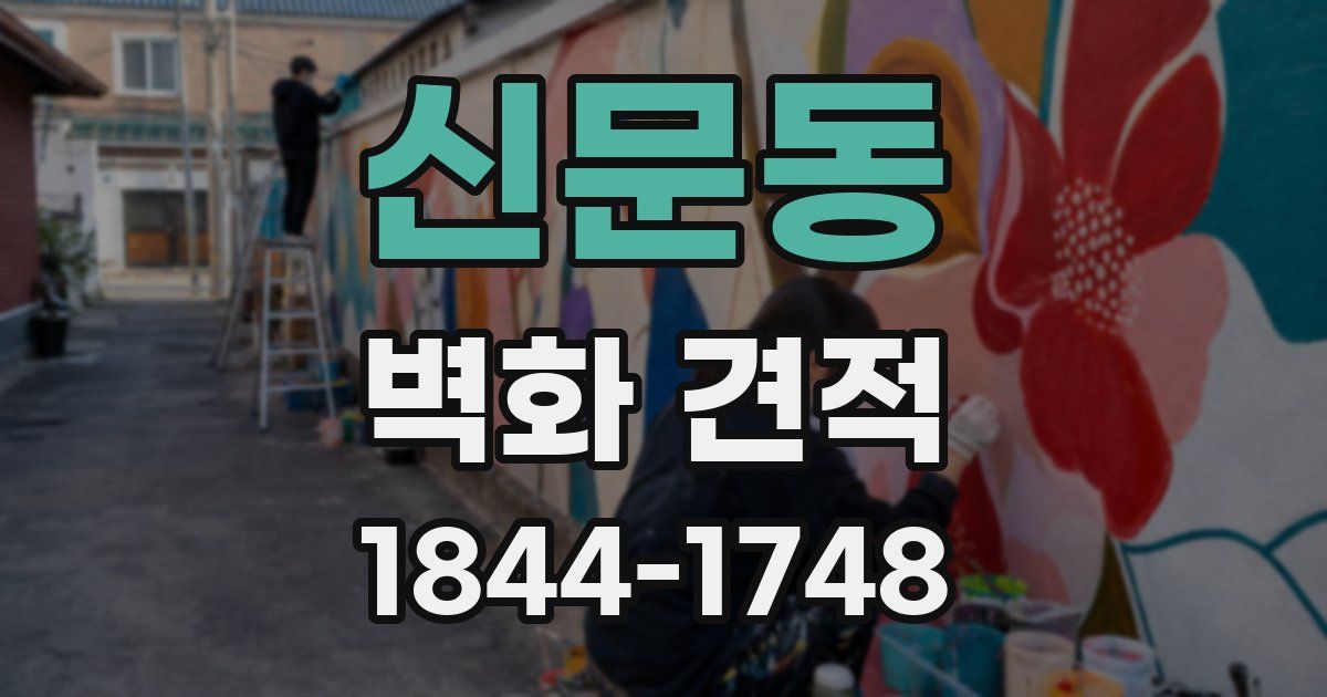 신문동 벽화 견적
