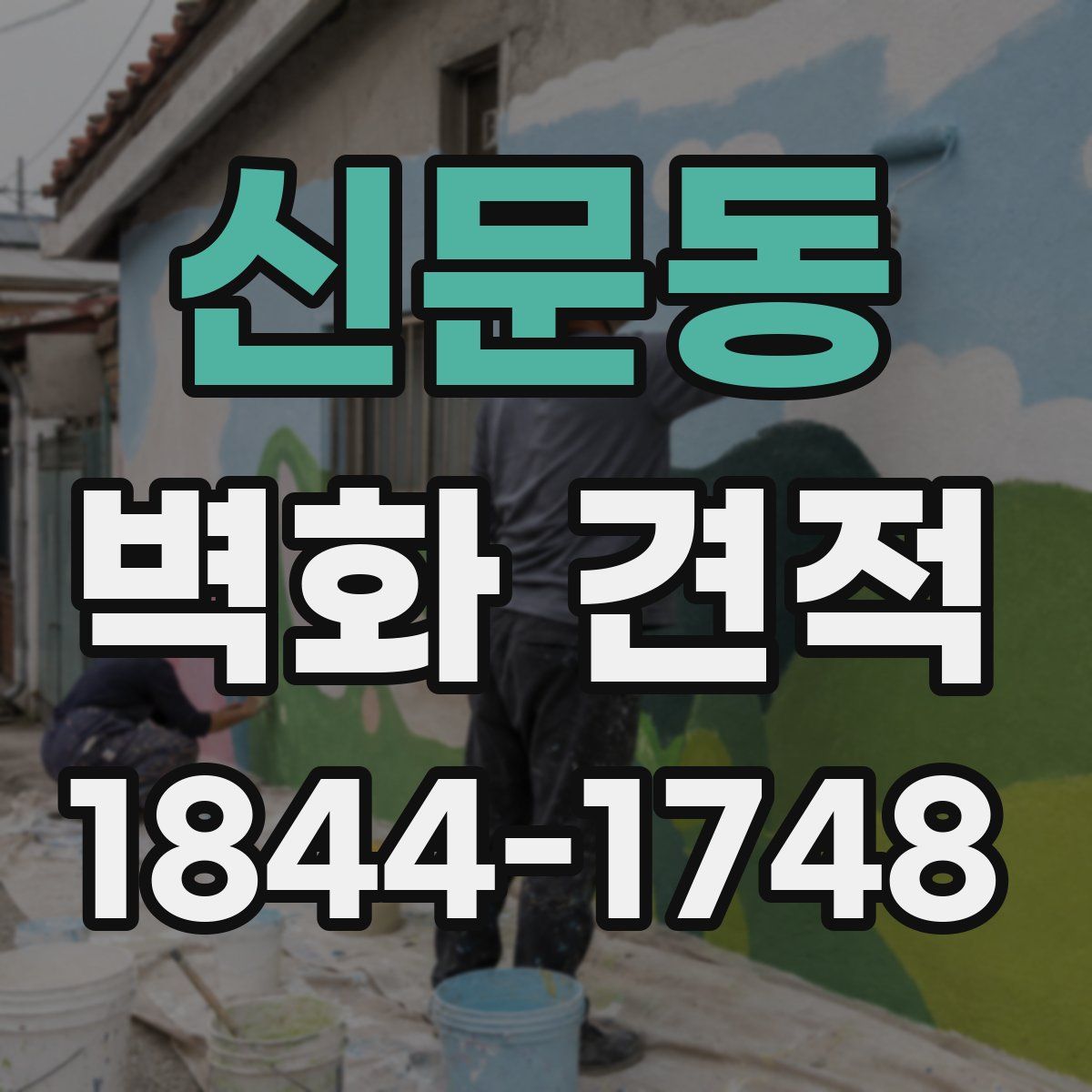 신문동 벽화 견적