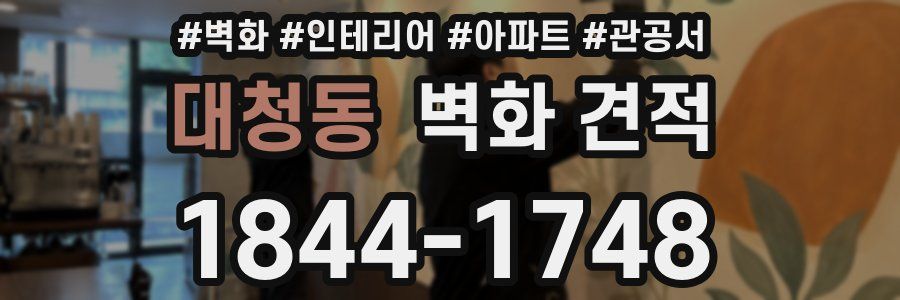대청동 벽화 견적