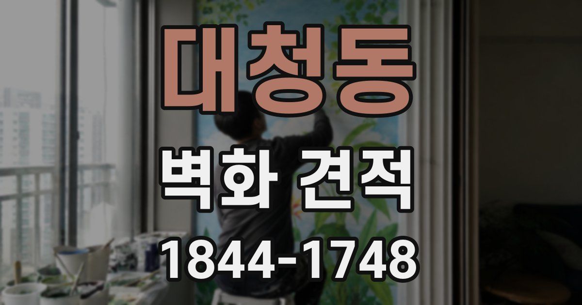 대청동 벽화 견적