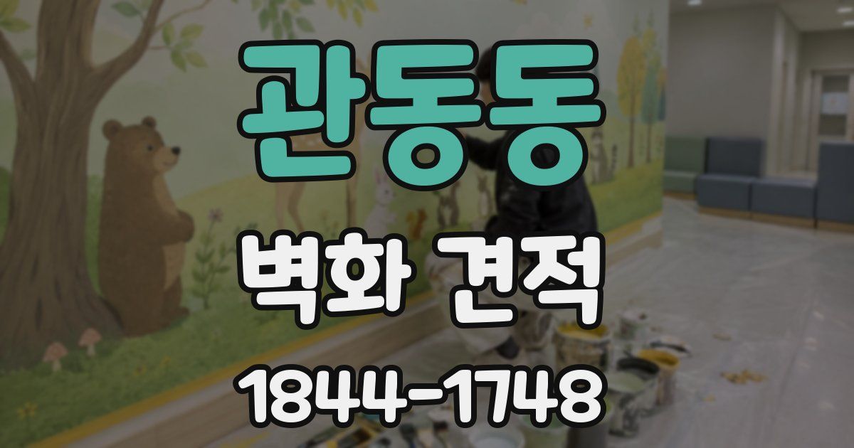 관동동 벽화 견적