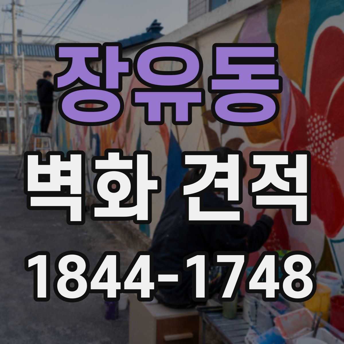 장유동 벽화 견적