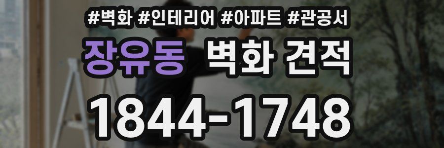 장유동 벽화 견적