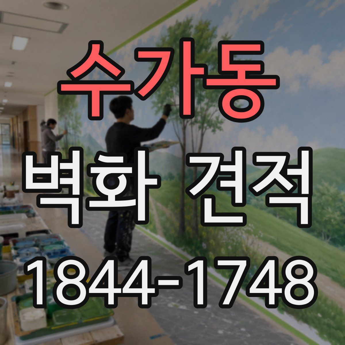 수가동 벽화 견적
