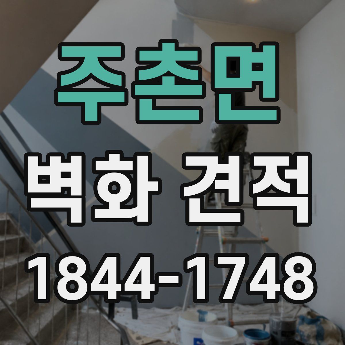주촌면 벽화 견적