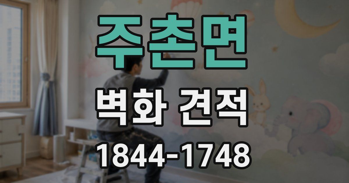 주촌면 벽화 견적