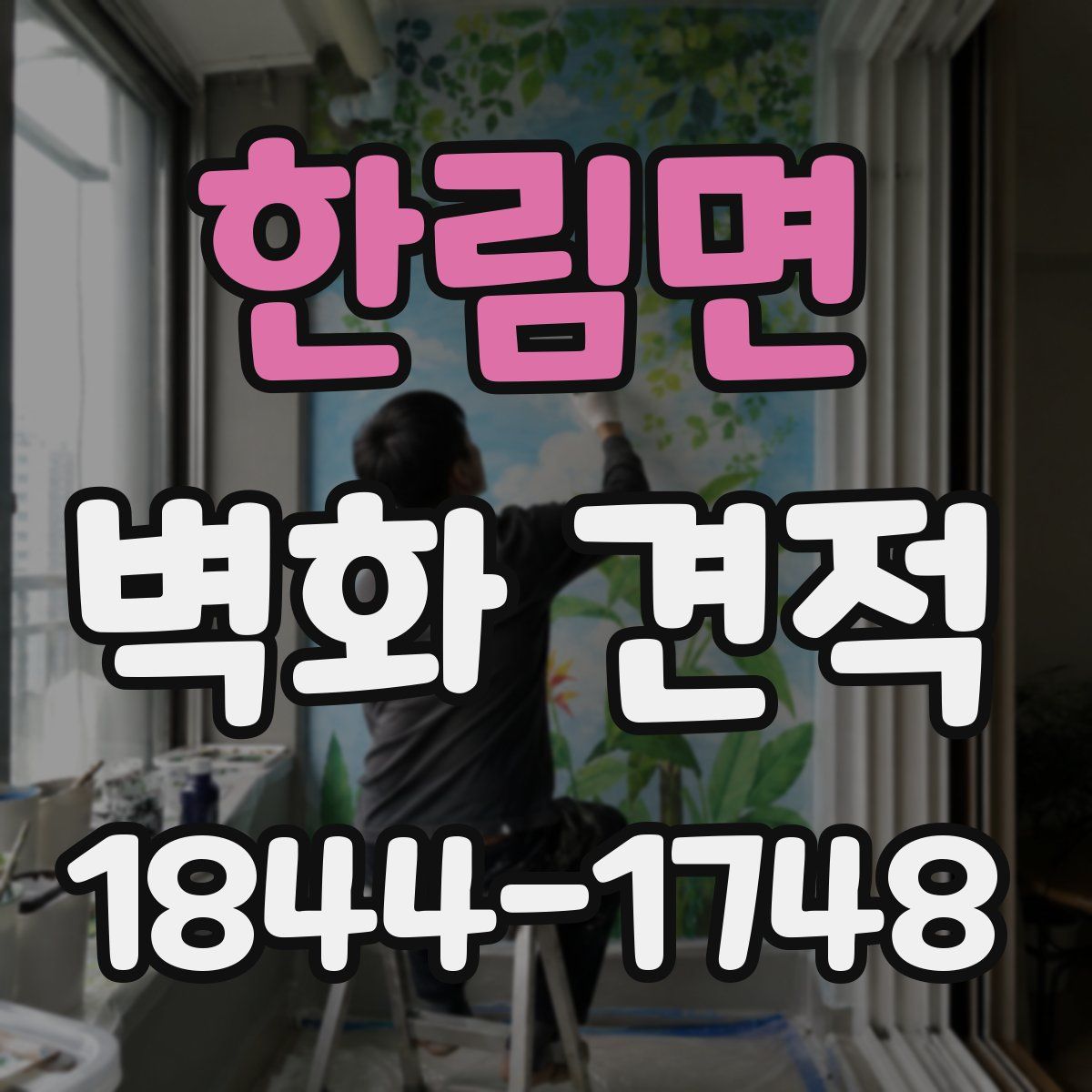 한림면 벽화 견적