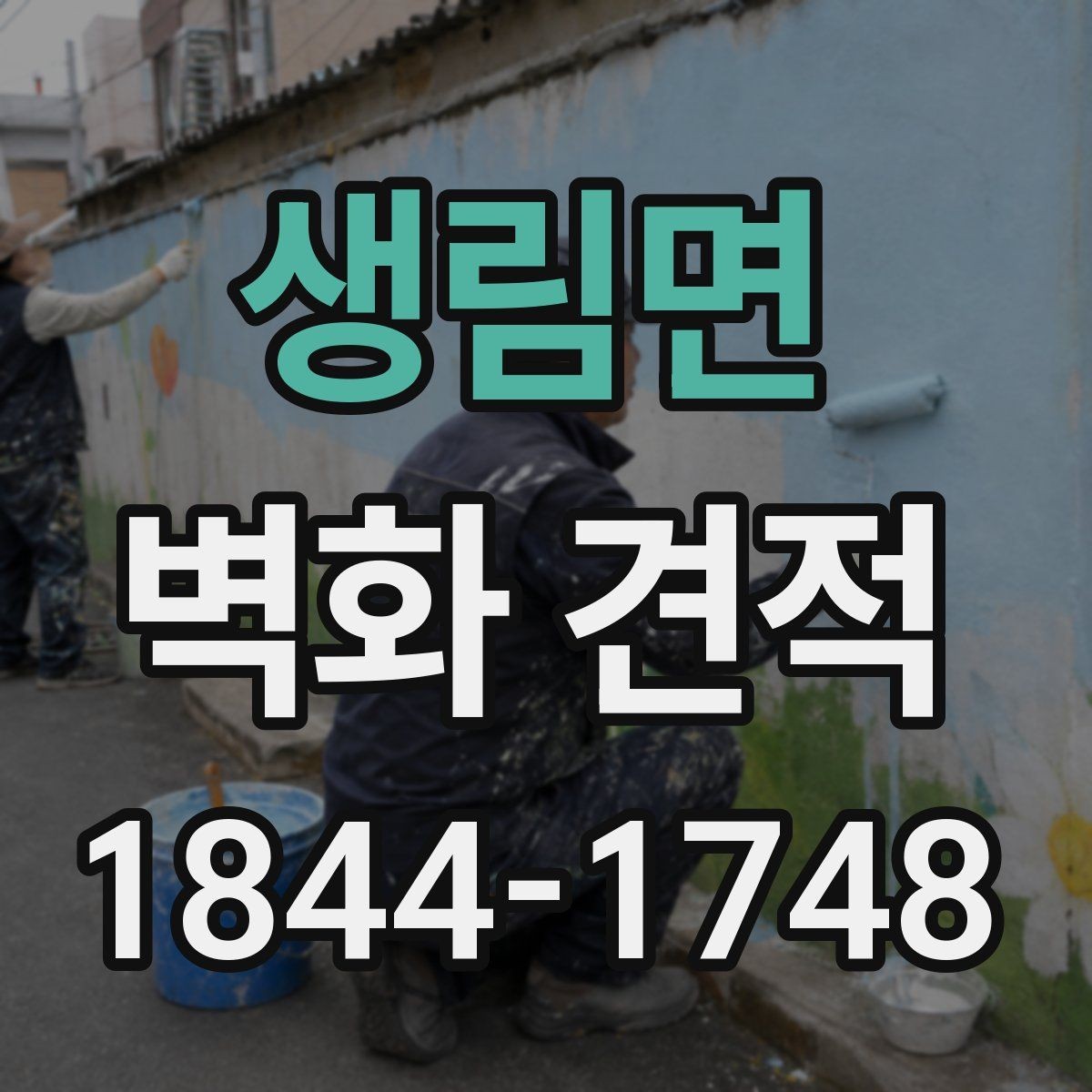 생림면 벽화 견적 상업시설 예산을 효율적으로 정리하는 순서