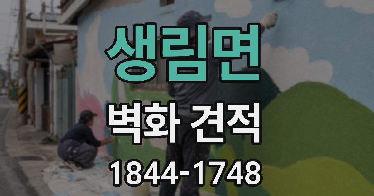 생림면 벽화 견적
