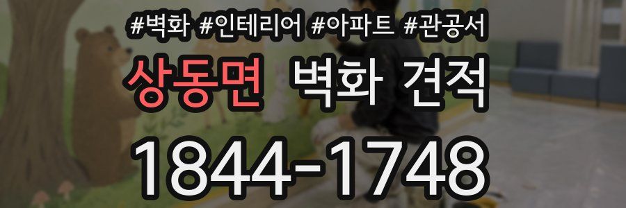상동면 벽화 견적