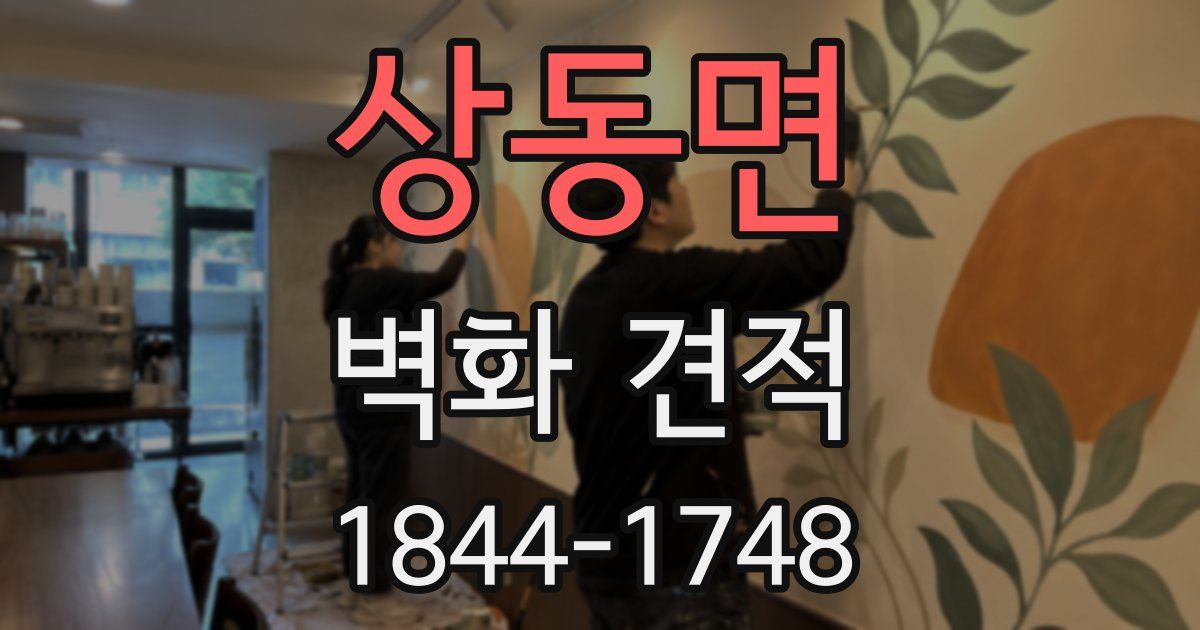 상동면 벽화 견적