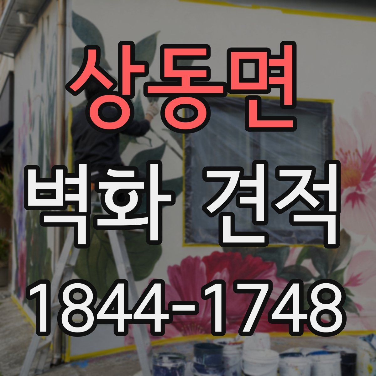 상동면 벽화 견적