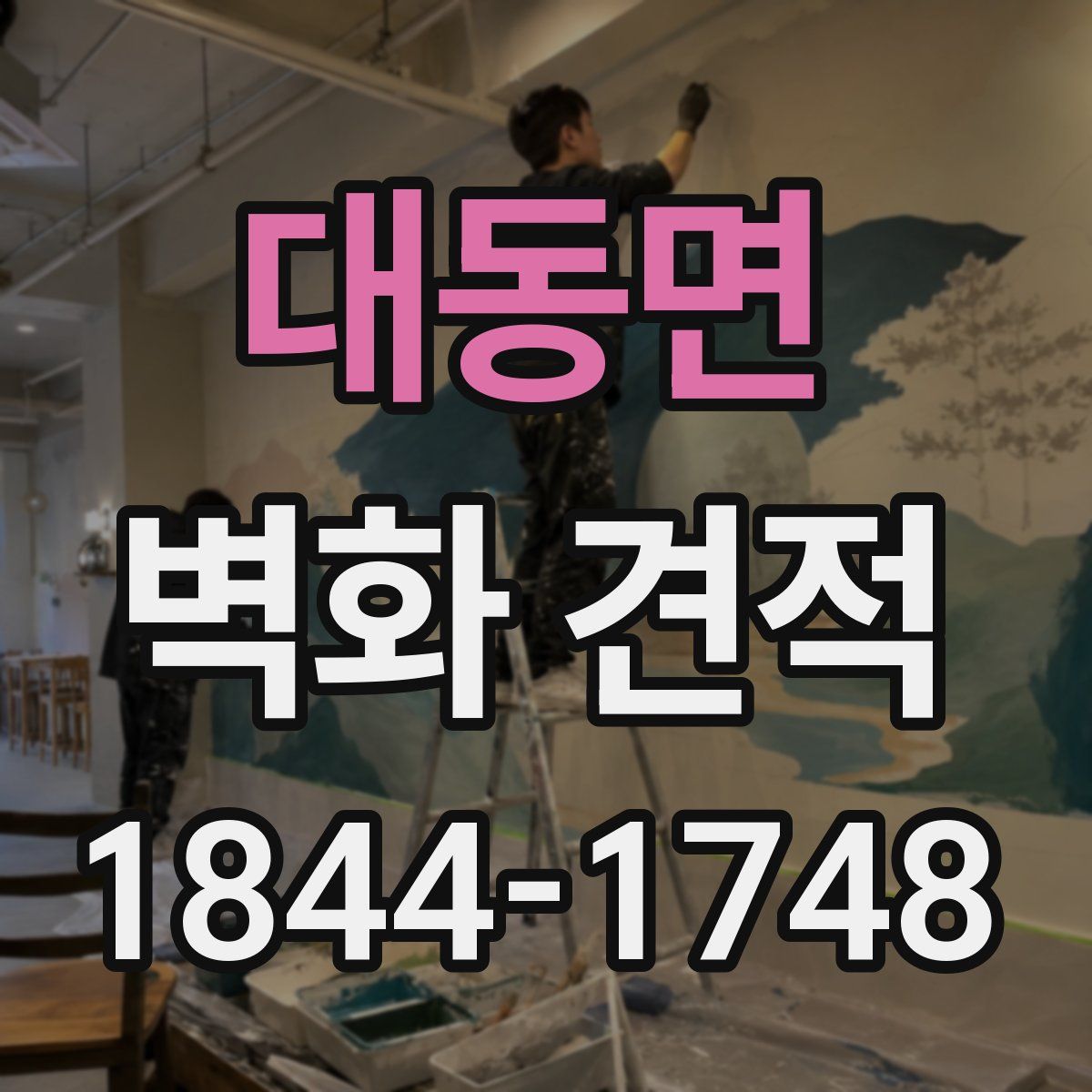 대동면 벽화 견적