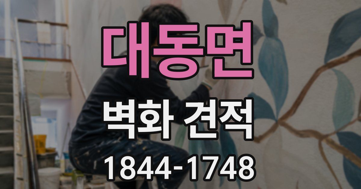 대동면 벽화 견적