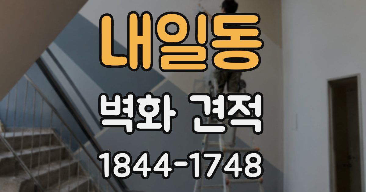 내일동 벽화 견적