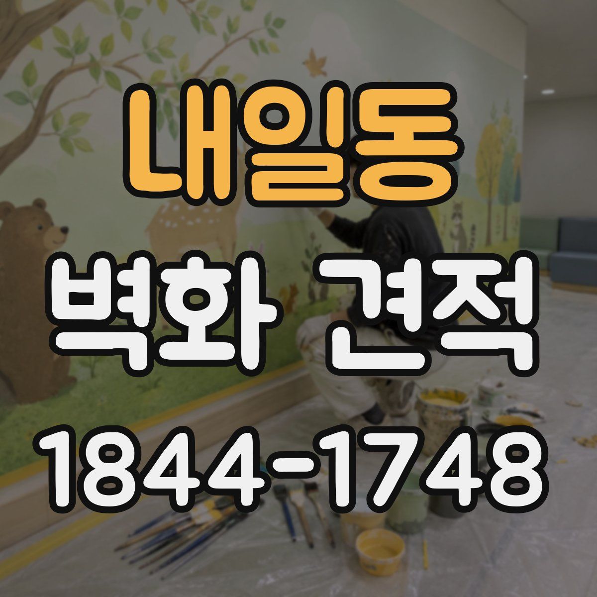 내일동 벽화 견적