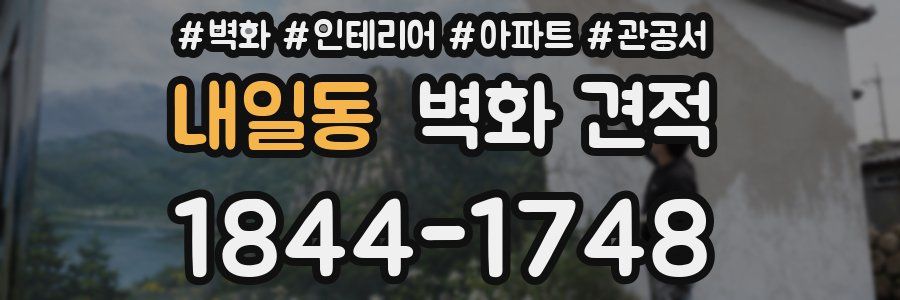 내일동 벽화 견적