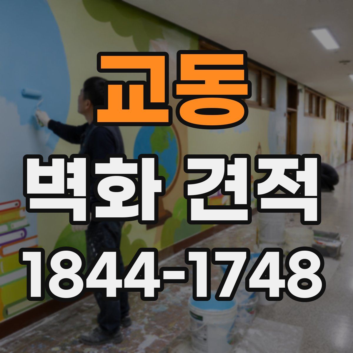 교동 벽화 견적