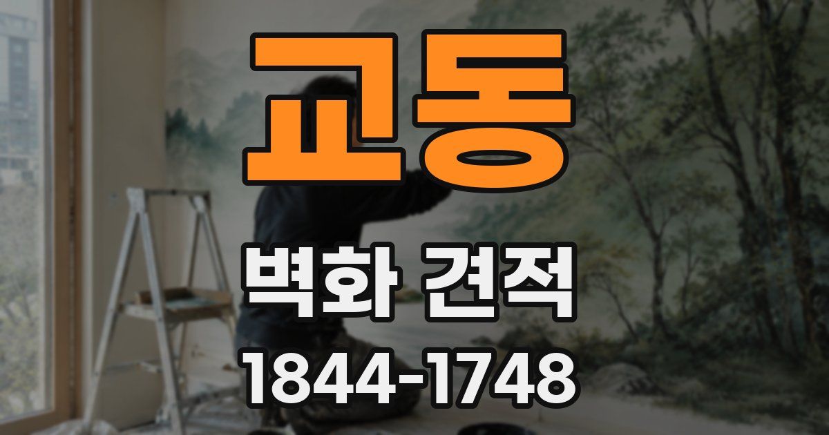 교동 벽화 견적