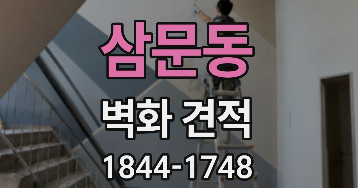 삼문동 벽화 견적