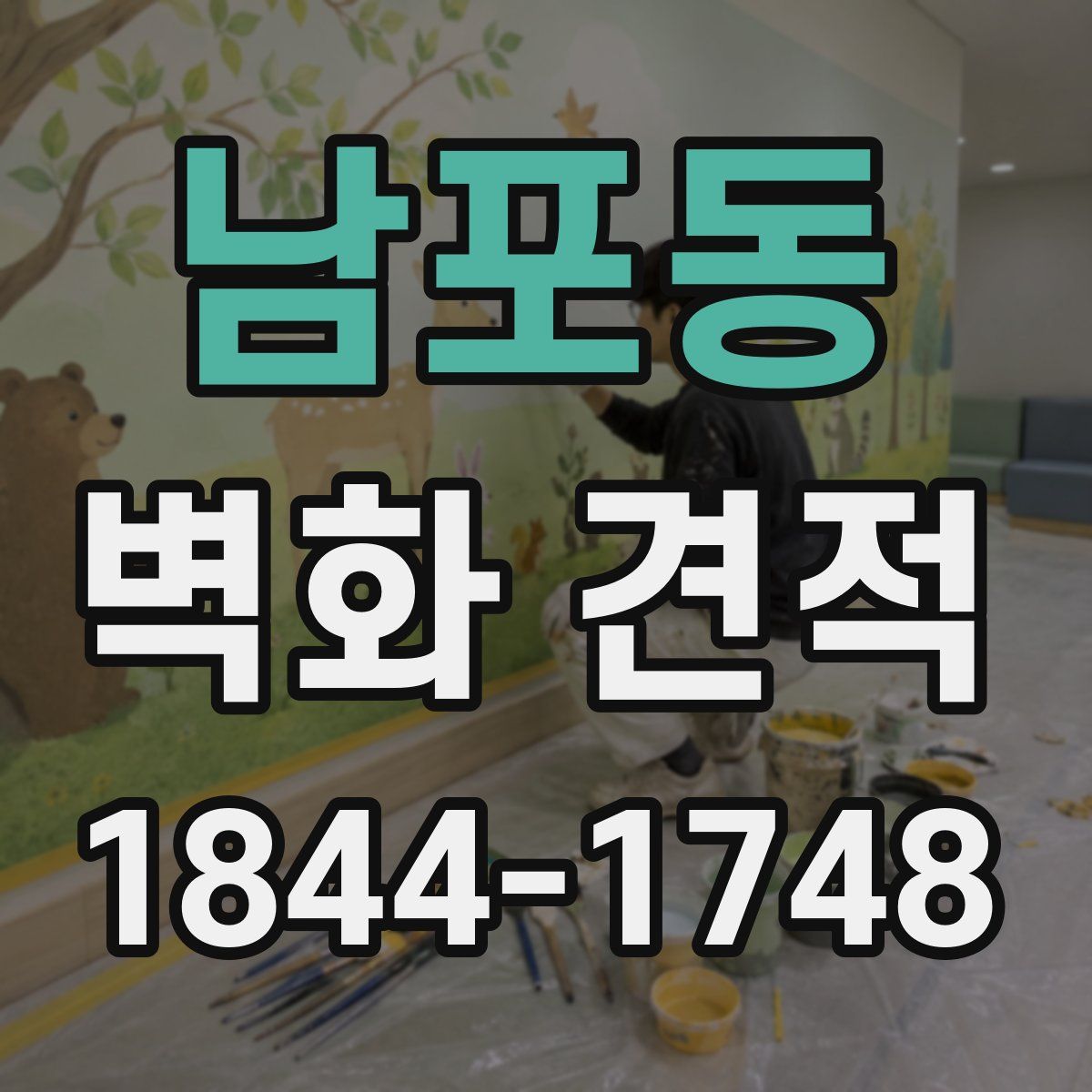남포동 벽화 견적