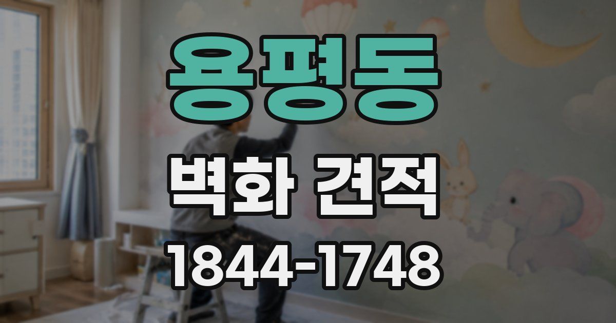 용평동 벽화 견적