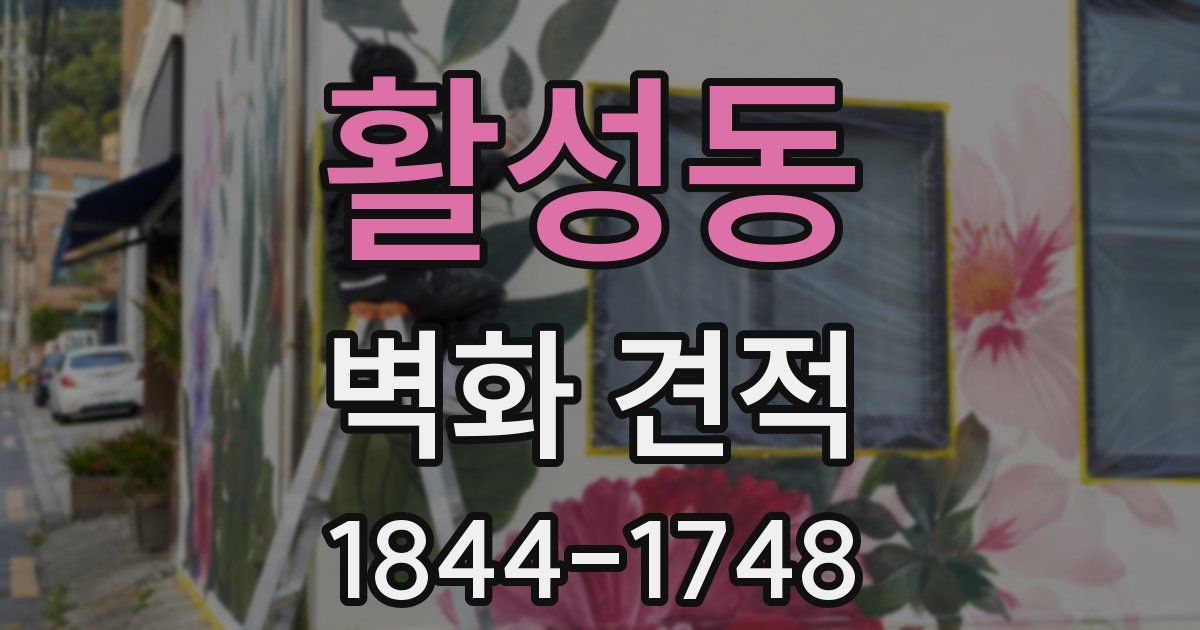 활성동 벽화 견적