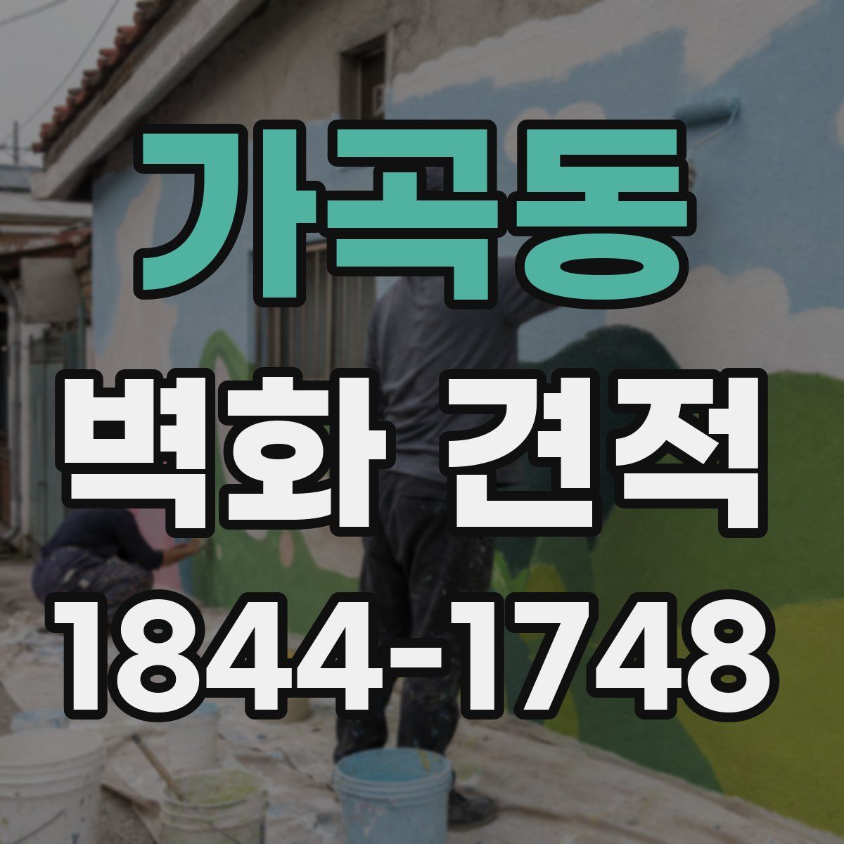 가곡동 벽화 견적