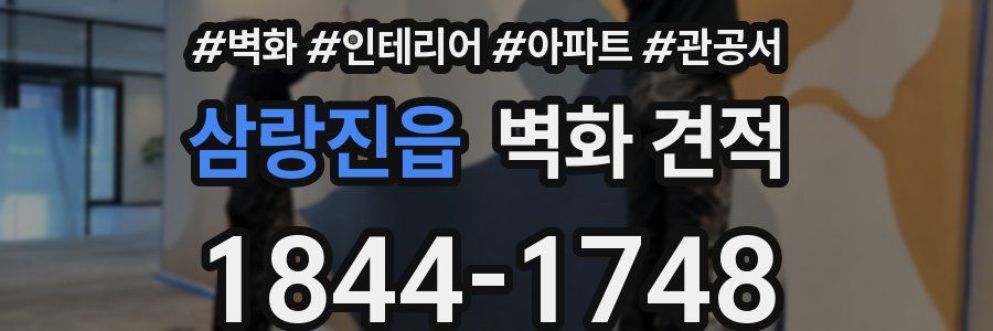 삼랑진읍 벽화 견적