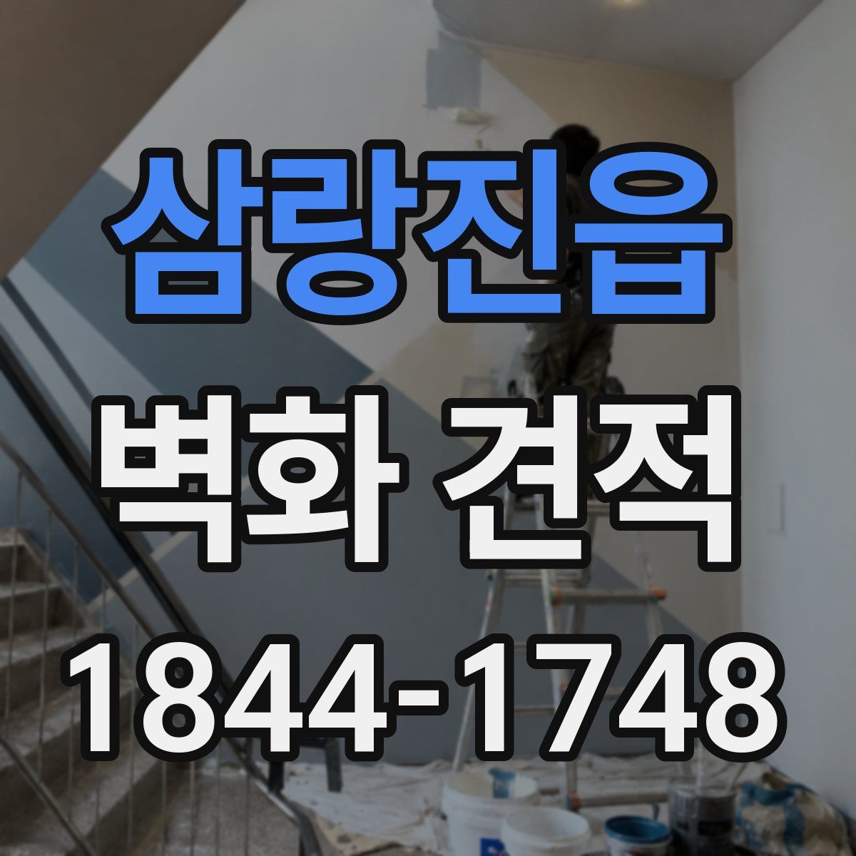 삼랑진읍 벽화 견적