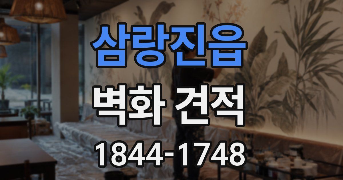 삼랑진읍 벽화 견적