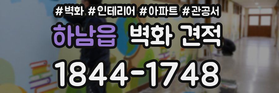 하남읍 벽화 견적