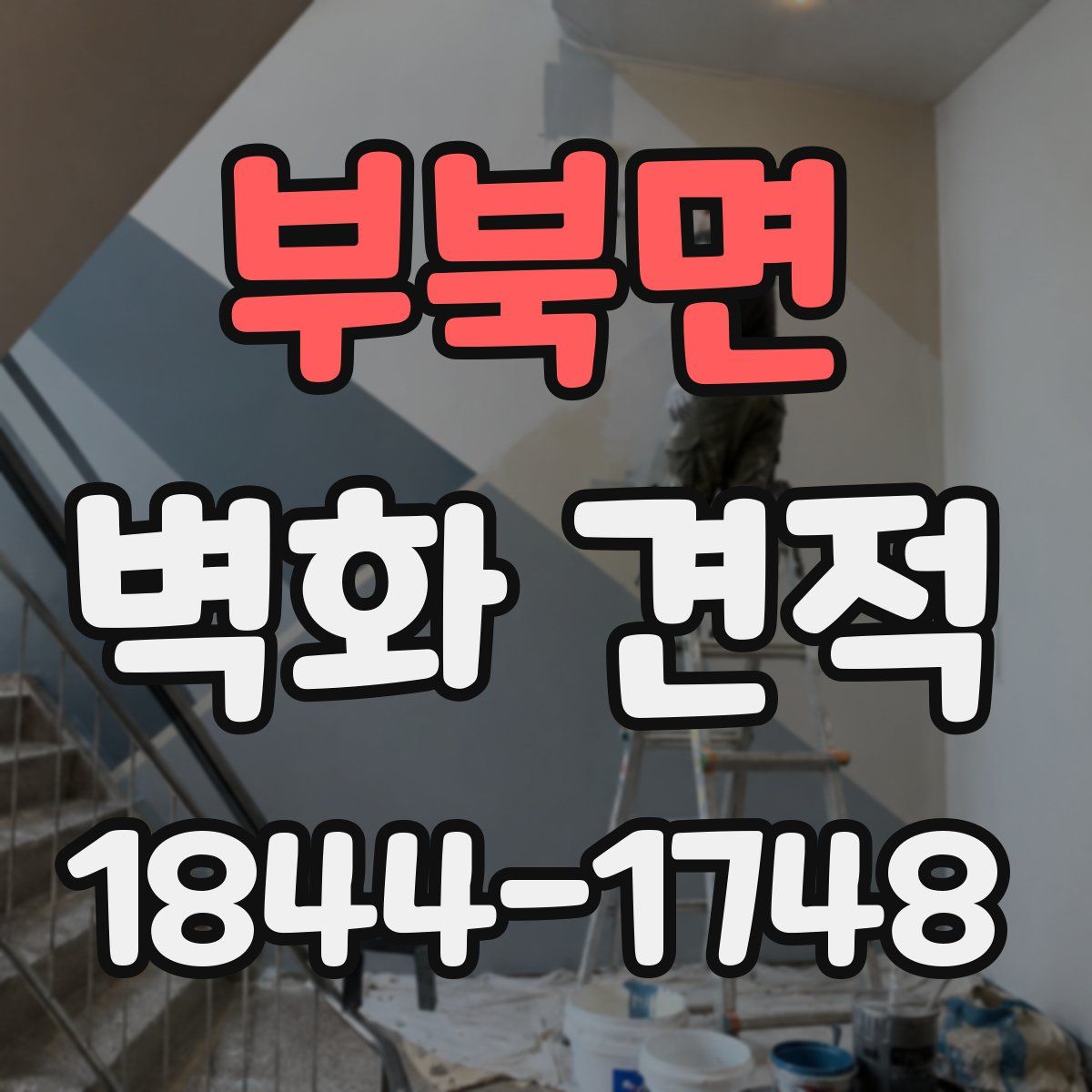 부북면 벽화 견적