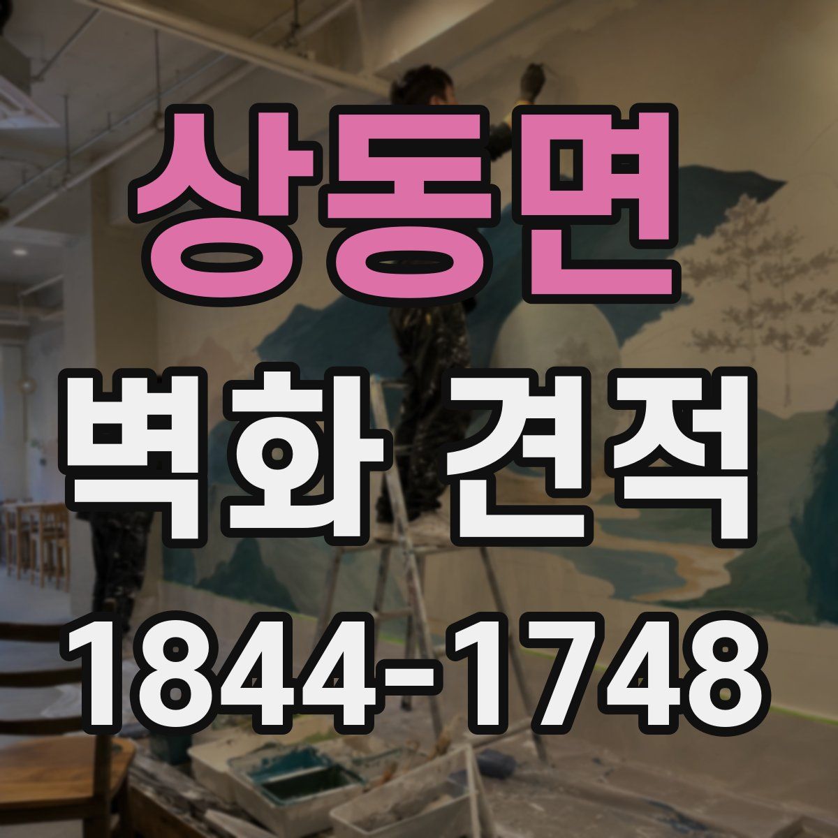 상동면 벽화 견적