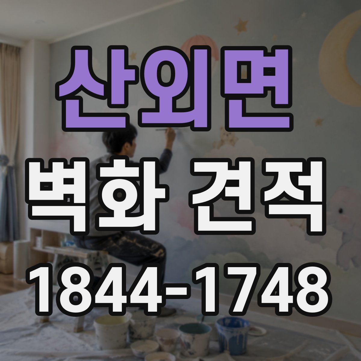 산외면 벽화 견적