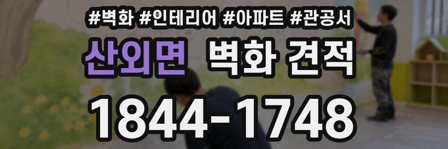 산외면 벽화 견적