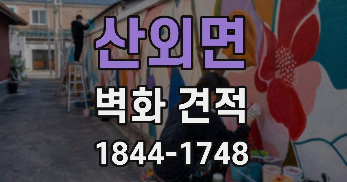 산외면 벽화 견적