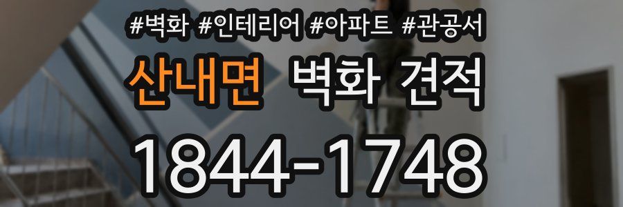 산내면 벽화 견적