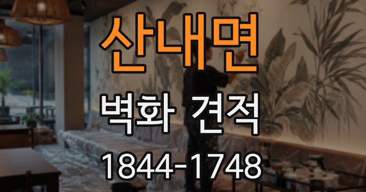 산내면 벽화 견적