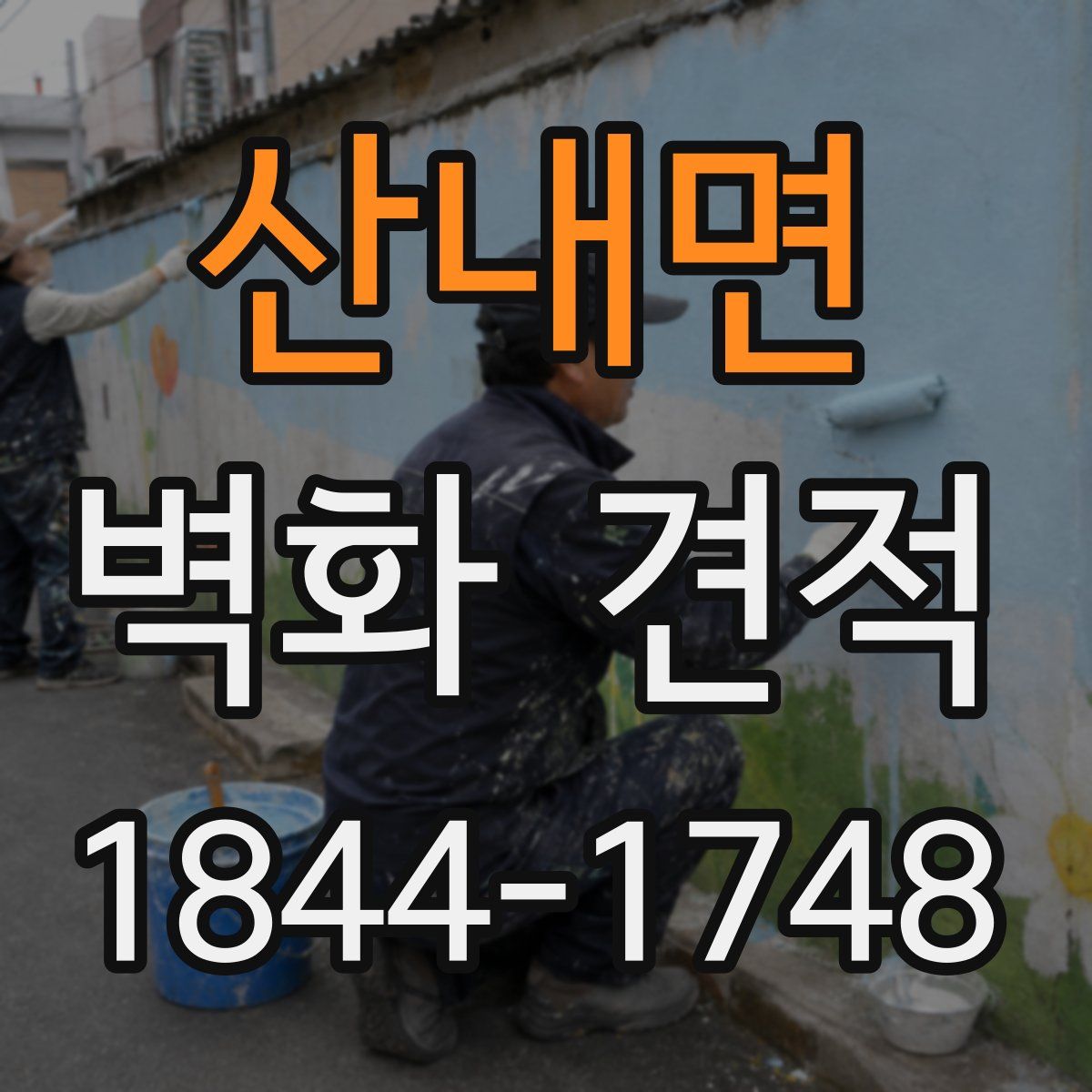 산내면 벽화 견적