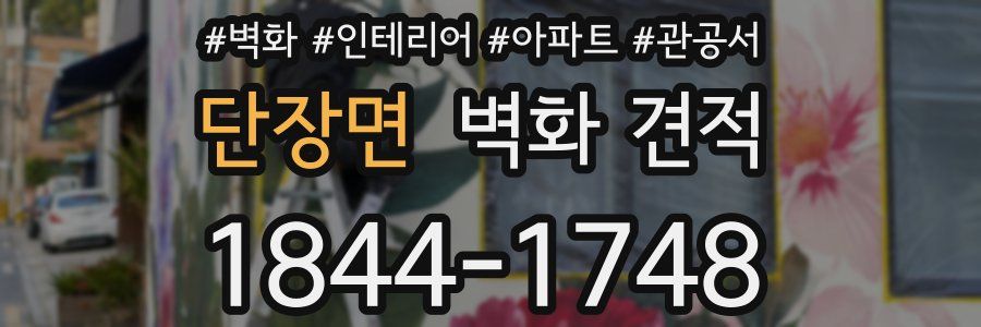 단장면 벽화 견적