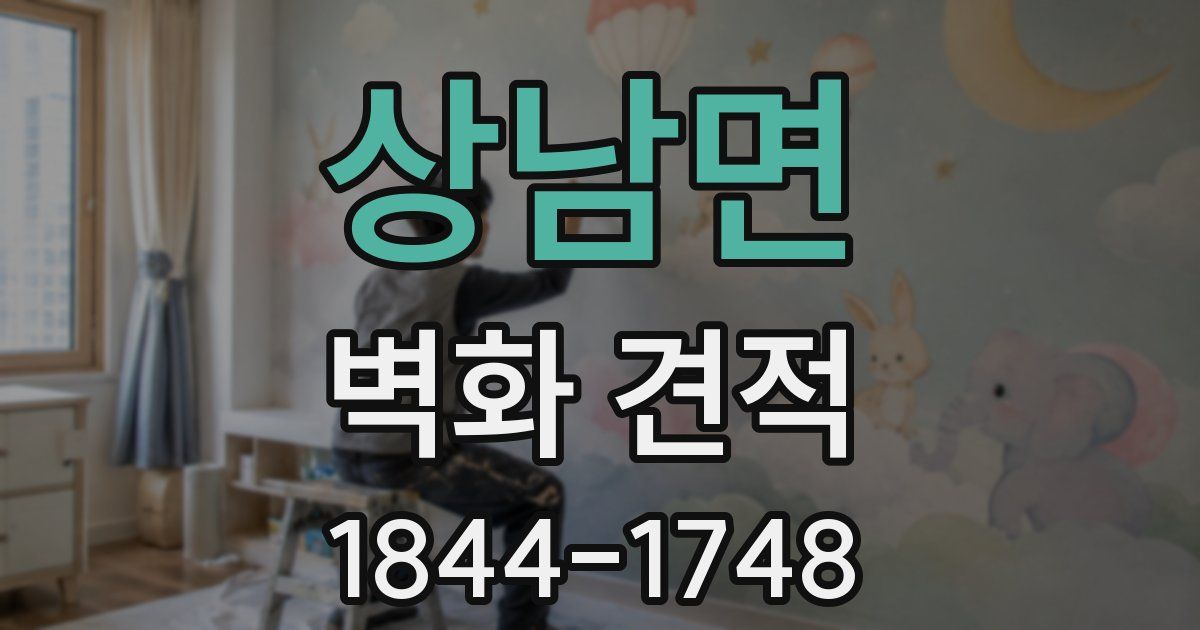 상남면 벽화 견적