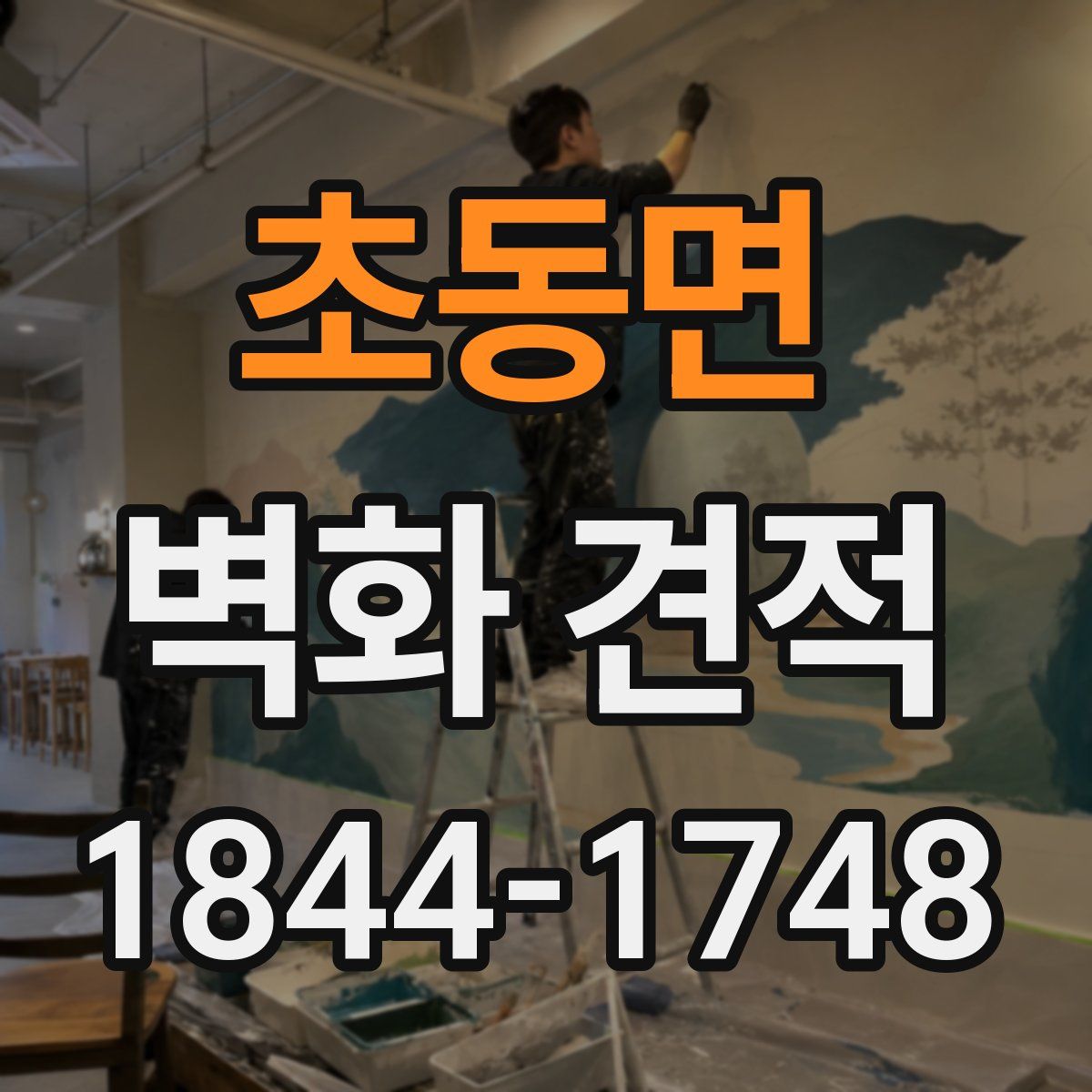초동면 벽화 견적