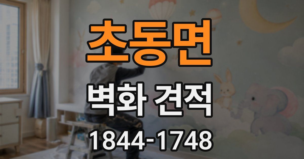 초동면 벽화 견적